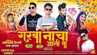 गरबा नाचा आली वा  GARBA NACHA AALI VA  NON STOP TIMLI SONG  New Dhamaka 2024🔥🔥 [upl. by Eisenstark]