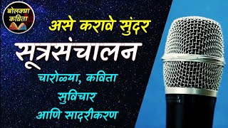 सूत्रसंचालन कसे करावे l आदर्श सूत्रसंचालन  Sutrasanchalan Marathi l Public speaking bolkyakavita [upl. by Asiar]