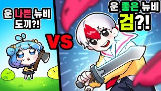 같이시작 했지만 운이 좋은 태경뉴비는 검 VS 운 나쁜 쁘허뉴비는 도끼ㅋㅋㅋ 로블록스 [upl. by Allekim]