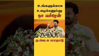 உங்களுக்காக உழைக்கணும்னு நான் வர்றேன் தவெக தலைவர் விஜய் [upl. by Gurias]