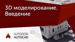 Урок AutoCAD 3D Курс по 3D моделированию для начинающих [upl. by Sunderland216]