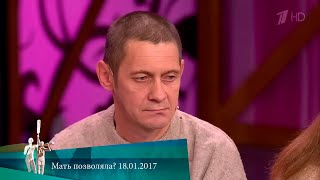 МЖ Мать позволяла 18012017 [upl. by Rossen27]