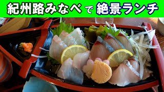 【国民宿舎紀州路みなべ】海辺の絶景船盛ランチ 地魚と海の景色がごちそう！ いちたび [upl. by Airec]