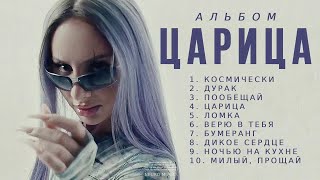 ANNA ASTI  Альбом Царица  Премьера альбома 2023 [upl. by Atiugram483]