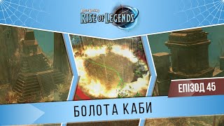 Rise of Nations Rise of Legends 45 quotБолота Кабиquot ВажкоTough  Трясовина  Кампанія Куотлів [upl. by Patrich898]