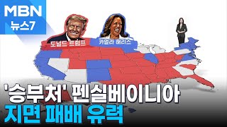 해리스 트럼프의 승리 방정식…펜실베이니아 지면 패배 유력 MBN 뉴스7 [upl. by Enilrad]