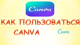 Canva как пользоваться Как правильно пользоваться сервисом канва [upl. by Nairdad]