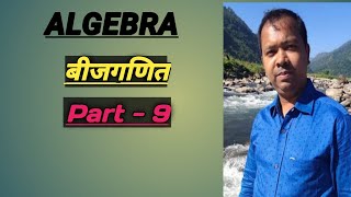 ALGEBRA बीजगणित  Part 9 [upl. by Anelrad]