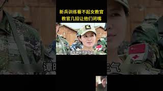 菜鸟新兵训练看不起女教官，教官几招让他们闭嘴 [upl. by Sileray]