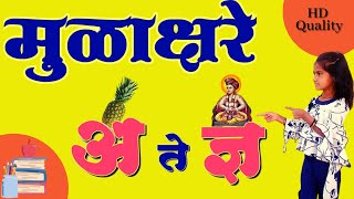 Mulakshare Marathi  Alphabets  Marathi Varnamala मराठी चौदाखडी  मराठी मुळाक्षरे barakhadi [upl. by Coit]