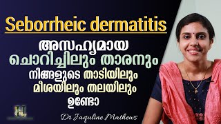 Seborrheic dermatitis  താടിയിലും തലയിലും അസഹ്യമായ ചൊറിച്ചിലും താരനുമുണ്ടോ  Dr Jaquline Mathews [upl. by Luanni]