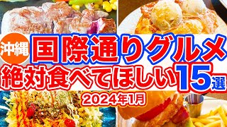 【沖縄旅行国際通りグルメ15選】絶対に食べてほしいお店だけ15選まとめ‼︎ココへ行けば間違いなしの超絶オススメ店特集！沖縄に来たら食べたくなるステーキにハンバーガー、タコライスなどを集めました！ [upl. by Isadora]