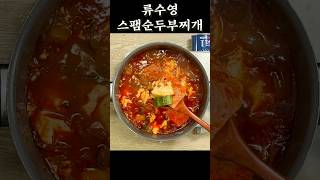 편스토랑 류수영 스팸순두부찌개 빠르게 요리 [upl. by Porter]