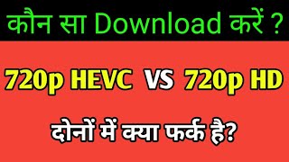 What Is 720p HEVC  720p HD VS 720p HEVC  Konsa Download Karen [upl. by Suivatnom]