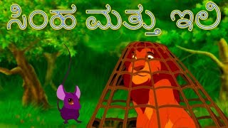 ಸಿಂಹ ಮತ್ತು ಇಲಿ  Stories In Kannada  Kannada Kathegalu  Makkala Kathegalu ಮಕ್ಕಳ ಕಥೆಗಳು [upl. by Raphaela]