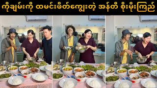 ကိုချမ်းကို ထမင်းဖိတ်ကျွေးတဲ့ အန်တီ စိုးမိုးကြည် [upl. by Saul]