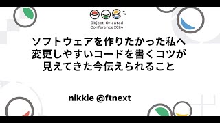 ソフトウェアを作りたかった私へ変更しやすいコードを書くコツが見えてきた今伝えられること nikkie ftnext OOC2024 [upl. by Rhee767]