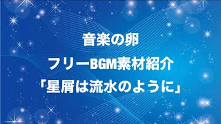 音楽の卵 BGM素材紹介「星屑は流水のように」 [upl. by Guria]