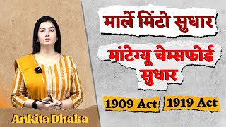 1909 act अधिनियम  1919 act अधिनियम  मार्ले मिंटो सुधार मांटेग्यू चेम्सफोर्ड सुधार by Ankita Dhaka [upl. by Aisad745]