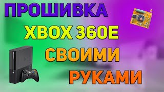 Прошивка Xbox 360 E своими руками перезалив [upl. by Doug]