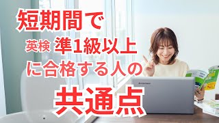 短期間で英検準1級以上に合格する人の共通点 [upl. by Kcira]