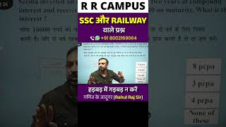 SSC और RAILWAY वाले प्रश्न हड़बड़ में गड़बड़ न करें maths mathematics shorts shortvideo ytshorts [upl. by Saffren]