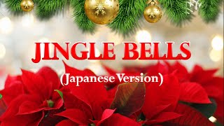 Jingle Bells Japanese Version Christmas song [upl. by Ahgem]