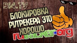 Почему блокировка рутрекера это хорошо обход блокировки [upl. by Ynatsyd]