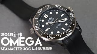 QUICK LOOKOEMGA陶瓷版海馬300SEAMASTER 300 CERAMIC五級鈦潛水錶歐米茄 [upl. by Mharg90]