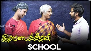 Irattai Kizhavi  School  Episode 6  Parithabangal [upl. by Ethelinda452]