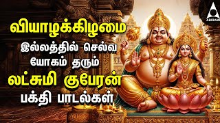 Thursday Powerful Goddess Lakshmi Kuberan Songs  Tamil Devotional Songs [upl. by Alemat197]