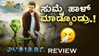 Ayalaan Movie REVIEW in Kannada  Sivakarthikeyan  Review Corner [upl. by Ferdinande]