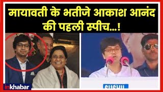 Mayawatis nephew Akash Anands first speech in Agra मायावती के भतीजे आकाश आनंद का पहला भाषण [upl. by Winson]