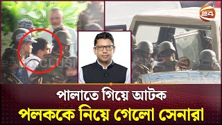 Exclusive পলককে আটক করে নিয়ে যাচ্ছে সেনাবাহিনী  Zunaid Ahmed Palak  Channel 24 [upl. by Gunthar]