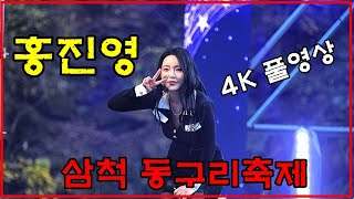 홍진영 삼척동구리 축제 초대가수 4K 풀영상 [upl. by Glynda542]