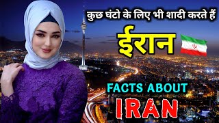 ईरान जाने से पहले वीडियो जरूर देखें  Interesting Facts About Iran in Hindi [upl. by Eniretac]