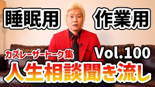 【作業用・睡眠用】人生相談聞き流し Vol100【カズレーザー切り抜き】 [upl. by Ahsauqram]