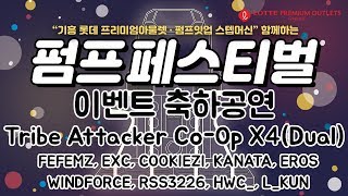 스텝머신 펌프페스티벌 2019 이벤트 공연  Tribe Attacker CoOp X4Dual [upl. by Ainud615]