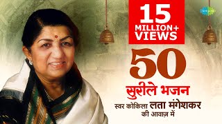 Bhajans  Top 50 Bhajans By Lata Mangeshkar  भजन संग्रह  Jukebox  latamangeshkar  devotional [upl. by Mundt]