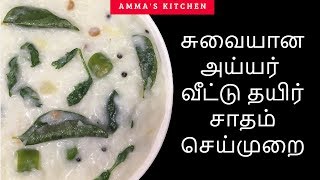 Thayir Sadam Recipe Tamil Curd Rice In Tamilதயிர் சாதம்Ammas Kitchen [upl. by Arac15]