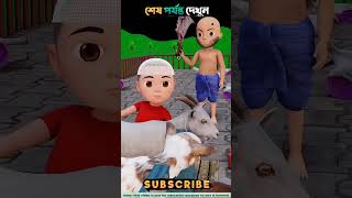 রাজুর ছাগলগুলোকে যখন কসাই জবাই করতে যায় তারপর যা হয়। cartoon 3danimation [upl. by Ailimaj565]