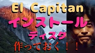 【Mac】El Capitanのインストールディスクを作っておく！！How toじゃないけども。。 [upl. by Georgianna494]