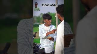 maithilicomedy2024 krishnayadav krishnayadav858 comediankrishnayadav0 maithilicomdey youtube [upl. by Tuhn]