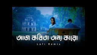 Aj kobita onno karo lofi remix  আজ কবিতা অন্য কারো  Ayub Bachchu GKMUSIC [upl. by Giverin]