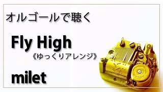 【オルゴール musicbox】 Fly High milet １曲 ゆっくりバージョン NHKウィンタースポーツテーマソング 癒し【高音質 リラックス 睡眠 勉強用 BGM 作業用】 [upl. by Cirillo]