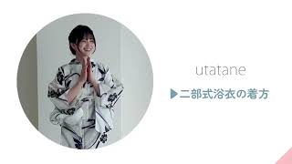 【一人で簡単着付け】二部式セパレート浴衣の着方 [upl. by Rediah889]