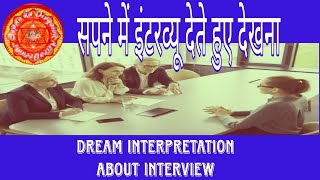 सपने में इंटरव्यू देनाsapne me interview denaDream Interpretation about interview [upl. by Carnahan]