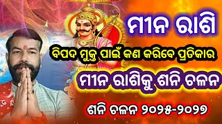 ମୀନ ରାଶି ଶନି ଚଳନ 2025  Meena Rashi Shani Chalana 2025  2025 Shani Chalana  Saturn Transit Pisces [upl. by Avilys]