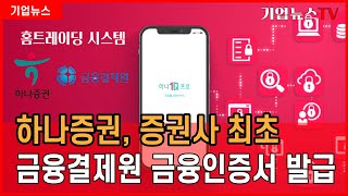 하나증권국내 최초 금융결제원 금융인증서 발급 [upl. by Fornof]