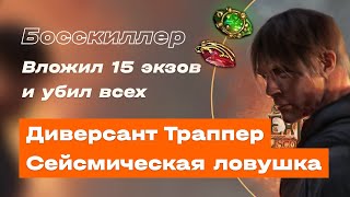 POE 316  Диверсант Сейсмическая ловушка  Seismic Trap Saboteur  Билд  Build  ПОЕ  Нашествие [upl. by Queridas]